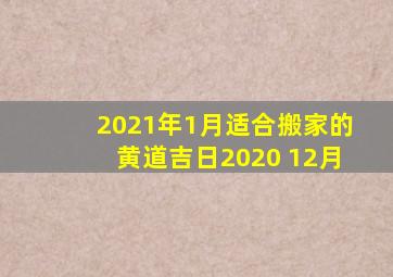 2021年1月适合搬家的黄道吉日2020 12月